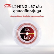 Li-Ning | เชือกแบดมินตันยืดหยุ่นทนทาน 200 ม