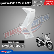 ชุดสีทั้งคัน HONDA WAVE 125i ปี 2026 สีขาว-ดำ รหัสสี NH-C85P ล้อแม็ก โลโก้ดำ แท้เบิกศูนย์ฮอนด้า (Meg