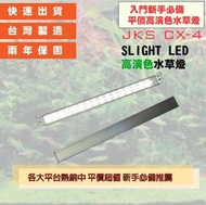 【JKS】 CX-4 1尺 SLIGHT LED 高演色水草燈
