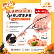 "" Stainless Steel Shrimp (D42)