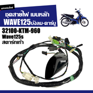 ชุดสายไฟทั้งคัน ชุดสายไฟ เมนหลัก HONDA WAVE125 WAVE125S เวฟ125 ตัวบังลม รุ่นคาร์บู (รหัส 32100-KTM-9
