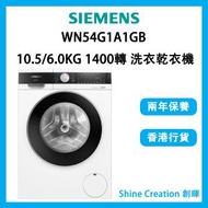 西門子 - WN54G1A1GB 10.5KG 1400轉 iQ500 iQdrive 變頻摩打 前置式洗衣乾衣機