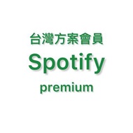 Spotify家庭會員 台灣高級方案