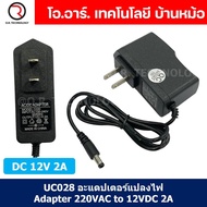 (1ชิ้น) UC028 อะแดปเตอร์แปลงไฟ Adapter 220VAC to 12VDC 2A อแดปเตอร์ ที่ชาร์จ แปลงไฟบ้าน power supply