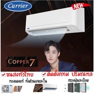 แคเรียร์ COPPER 7  ส่งทั่วไทย ติดตั้งเฉพาะโซนกทม ปริมณฑล แอร์ CARRIER รุ่นธรรมดา  42TSAA010 42TSAA013 42TSAA018 42TSAA025 9,200BTU 14ตรม ไม่