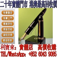 【利寶來】鋼筆 Montblanc萬寶龍149海明威 鋼筆，原子筆，鋼珠筆，細字筆，書法用筆，鉛芯筆，墨水筆，簽字筆，筆嘴，Parker 派克， Cartier 卡地亞，Cross 高仕，S.T. D