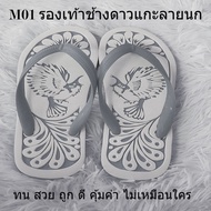 Nanyang Changdao sandals รองเท้าช้างดาวแกะลาย ของแท้ 100% หูหนีบ เกิบ ใส่สบาย ผู้หญิง ผู้ชาย