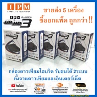 (ขายส่ง 5กล่อง)กล่องดาวเทียมไฮบริด IPM UP HD3(รับชมได้ 2 ระบบ ทั้งระบบจานดาวเทียมและอินเตอร์เน็ต)