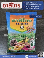 ชาลีโกร (11-0-41) 1 กิโลกรัม ปุ๋ยระเบิดหัวมันทุกชนิด ตราลูกปืน ชาลีเฟรท