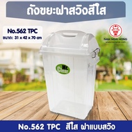 ถังขยะ 562 TPC สีใส ถังขยะ Mr.clear ถังขยะ ถังขยะมีฝาปิด ถังขยะฝาสวิง ถังขยะใหญ่ ถังขยะเหลี่ยม