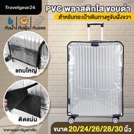 TravelGear24 พลาสติกคลุมกระเป๋าเดินทาง PVC ใส มีขอบ 20 / 24 / 26 / 28 / 30 นิ้ว ผ้าคลุมกระเป๋าเดินทาง กันน้ำ กันเปื้อน กันรอย ติดแน่น Cover Suitcase Luggage - A0170