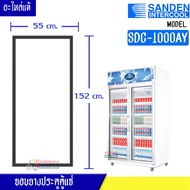 ขอบยางประตูตู้แช่ Sanden Intercool รุ่นSDC-1000AY (ตู้แช่ 2 ประตูใหญ่)ของแท้ อะไหล่แท้ อายุการใช้งานยาวนาน