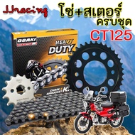 OSAKI HEAVY DUTY โซ่สเตอร์ ครบชุด CT125  428H-14T-39T-108L ข้อหนา ชุดโซ่สเตอร์ โอซากิ แท้