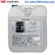 BENZ น้ำยา AdBlue ของแท้ นำเข้า เยอรมัน น้ำยาช่วยบำบัดไอเสียและลดมลพิษ ดีเซล แอดบลู ขนาด 10 ลิตร OE