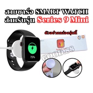 Wireless Smart Watch Charger Cable For Series 9 mini Length 52 Mm. **From Thailand**