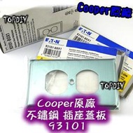 原廠【TopDIY】Cooper-93101 不鏽鋼 美國 防磁蓋板 VS 零件 醫療級插座 全 電料大廠 IG8300