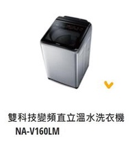 *東洋數位家電* Pansonic 國際牌 16kg變頻直立式洗衣機 NA-V160LM-L (可議價)