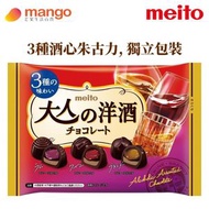 MEITO - 大人的洋酒酒心朱古力 118G (紅酒, 冧酒, 拔蘭地)(獨立包裝, 日本糖果, 日本直送)