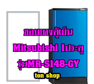 ขอบยางตู้เย็น Mitsubishi 1ประตู รุ่นMR-S148-GY