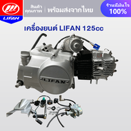 LIFAN OFFICIAL เครื่องมอไซต์125cc เครื่องไลฟา ไม่มีครัชมือ สตาร์ทมือไดสตาร์ทบน เครื่องLifan(ลี่ฟาน)1