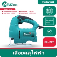 Mailtank SH225เลื่อยฉลุไฟฟ้า/เลื่อยจิ๊กซอว์ 55มม. สามารถปรับความเร็วได้6ระดับ 1000w 220V