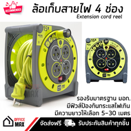 โรลเก็บสายไฟ ล้อเก็บสายไฟ ปลั๊กพ่วง 4 ช่อง ความยาว 15 เมตร คุณภาพสูง สายไฟ 3x1.0 mm มี มอก. วัสดุ ABS อย่างดี ไม่ลามไฟ