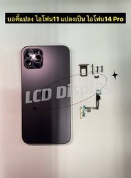 บอดี้แปลง จากไอโฟน 11 เป็น ไอโฟน 14Pro