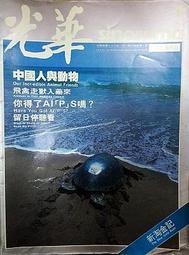 【絕版】《光華雜誌》Vo.14, No.1，中國人與動物 飛禽走獸入藥來 你得了AIPS嗎？ 蕭天讚 留日停看聽...