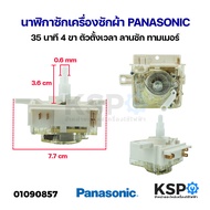 นาฬิกาซัก เครื่องซักผ้า Panasonic พานาโซนิค 35นาที 4ขา ตัวตั้งเวลา ลานซัก ทามเมอร์ อะไหล่เครื่องซักผ