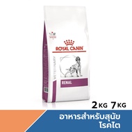 Royal Canin Renal Dog อาหารสุนัขโรคไต ขนาด 2 7 kg.