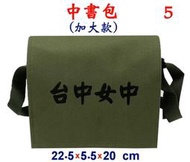 【小米皮舖】A3818-5-(台中女中)中書包(加大款)斜背包(軍綠)台灣製作