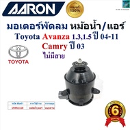 AARON มอเตอร์พัดลม หม้อน้ำ/แอร์ Toyota  Avanza 1.31.5 ปี 04-11Toyota Camry ปี 03 ไม่มีสาย1FAN1118