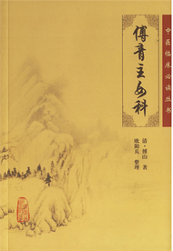 中醫臨床必讀叢書：傅青主女科 (新品)