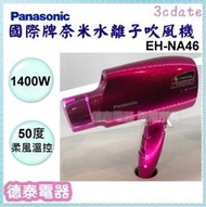 可議價~Panasonic【EH-NA46】國際牌奈米水離子吹風機【德泰電器】