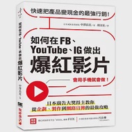 如何在FB、YouTube、IG做出爆紅影片：會用手機就會做!日本廣告大獎得主教你從企劃、製作到網路宣傳的最強攻略 作者：中澤良直