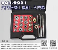 sun-tool 機車工具 003-9921 汽門絞刀研磨組 入門款 21件 適用汽門研磨工具