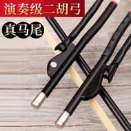 [Musical Instrument Accessories] [Natural Ponytail] Xuanhe Erhu Bow Erhu Bow Real Ponytail Professio