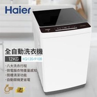 【海爾 Haier】12公斤 微電腦 直立式全自動 洗衣機 XQ120-9198W 經典白