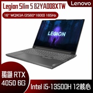 【618回饋10%】Lenovo 聯想 Legion Slim 5 82YA008XTW (i5-13500H/16G/512G PCIe/RTX4050 6G/W11/WQXGA/16) 客製化電競筆電