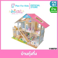 Plan for Kids ของเล่น บ้านกุ๋งกิ๋ง (Kung Kings Happy Home) #บ้านตุ๊กตากระดาษ #บ้านกระดาษ