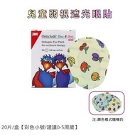 3M光學遮蓋眼貼 弱視遮光眼貼 兒童斜視獨眼遮蔽單眼罩(20片彩色0-5歲)