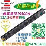 德國 brennenstuhl 13A 8位防雷 安全拖板 連雙極開關掣連指示燈 3米電線  最高負荷19,500A 實店經營