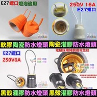 ☔㊣【光博士】防水燈頭 軟膠 陶瓷 灌膠 燈座 燈籠燈頭 E27螺口 LED燈 燈泡適用 全密封 安全燈頭 全新料