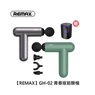 【Remax】GH-02 青春版筋膜槍 【贈 未來實驗室 N7D 空氣清淨機】