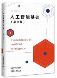 人工智能基礎 高中版 湯曉鷗 陳玉琨 2018-4 華東師範大學出版社  露天市集  全臺最大的網路購物市集
