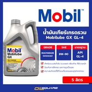 MOBIL Gear Oil 80W90 โมบิล น้ำมันเกียร์ Mobilube GX API GL-4 SAE 80w-90 ขนาด 5 ลิตร  Oilsquare ออยสแควร์