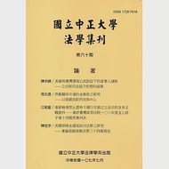 國立中正大學法學集刊第60期-107.07 作者：國立中正大學法律學系