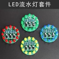 LED流水燈制作套件 三極管跑馬燈散件 電子元件實訓焊接練習板