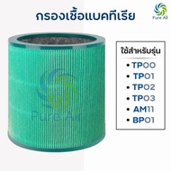 Dyson ไส้กรองอากาศ สำหรับ TP00 TP03 / TP04 DP04 / TP06 / TP07 / TP09 / TP10 สำหรับเครื่องฟอกอากาศ ได