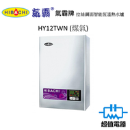 氣霸 - HY12TWN (煤氣) (包基本安裝)拉絲鋼面智能恆溫熱水爐